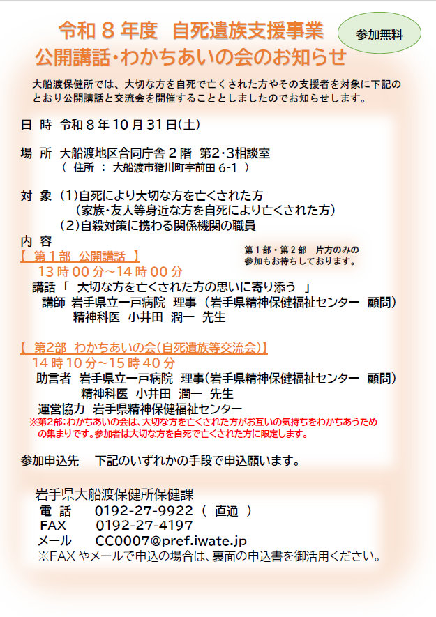 大船渡保健所 令和8年度自死遺族公開講話・わかちあいの会 案内チラシ