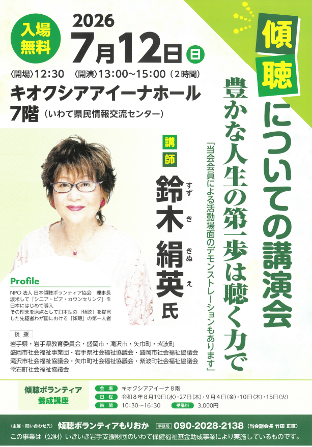 「傾聴についての講演会」　案内チラシ