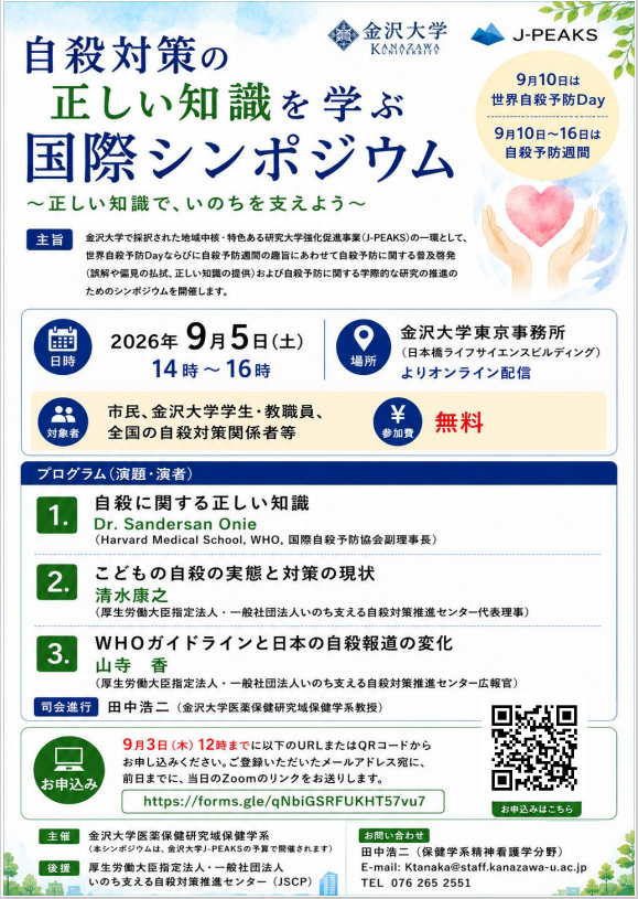 自殺対策の正しい知識を学ぶ国際シンポジウム 案内チラシ