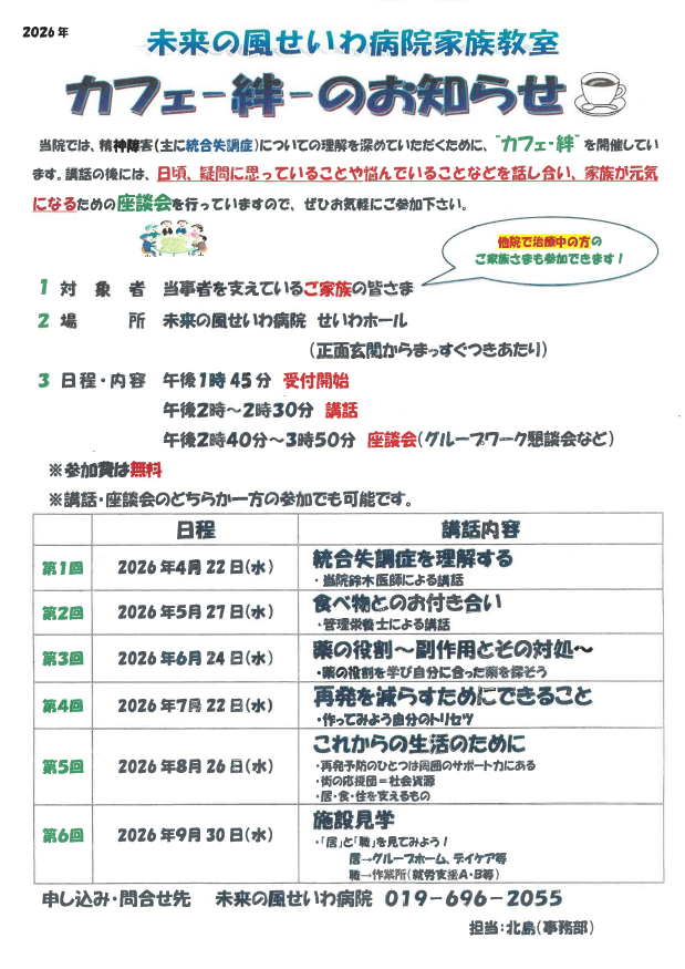 令和8年度 未来の風せいわ病院家族教室「カフェー絆ー」案内チラシ