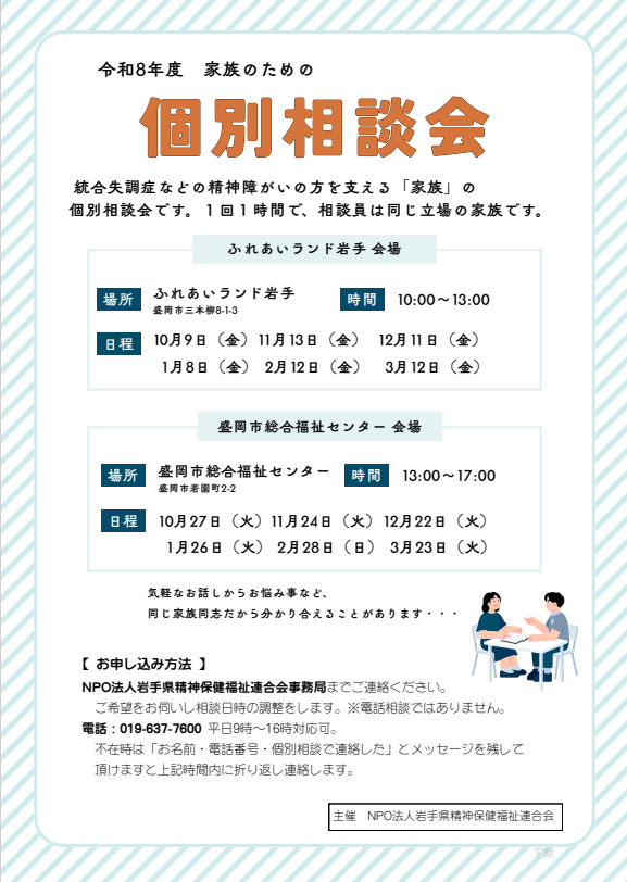 家族による個別相談会のお知らせ(下期) 案内チラシ