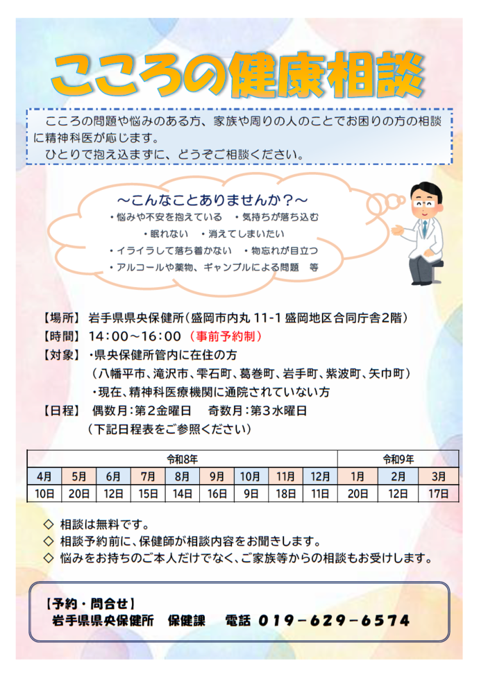 「精神科医師によるこころの健康相談（精神保健福祉相談）」 案内チラシ