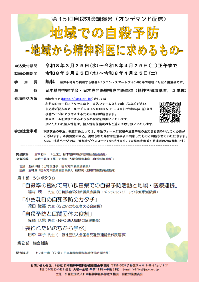 「第15回自殺対策講演会（オンデマンド配信）」　案内チラシ