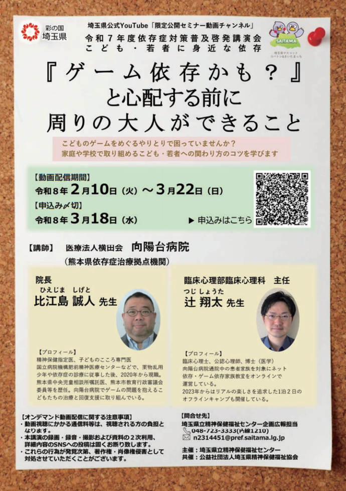 「【動画配信】令和7年度依存症対策普及啓発講演会」　案内チラシ