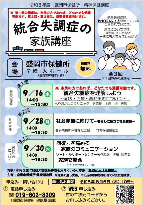 盛岡市保健所 統合失調症の家族講座 案内チラシ