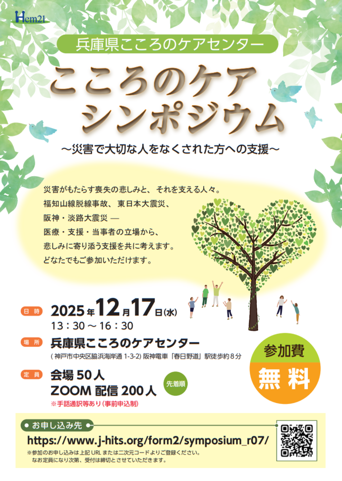 『「こころのケア」シンポジウム~災害で大切な人をなくされた方への支援~』 案内チラシ表