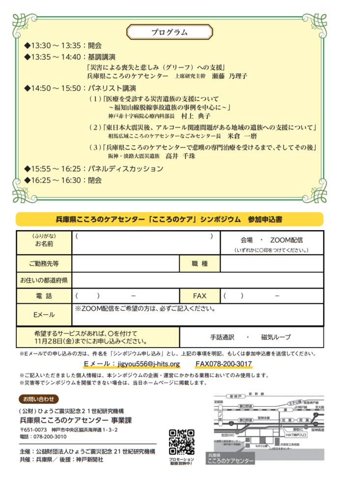 『「こころのケア」シンポジウム~災害で大切な人をなくされた方への支援~』 案内チラシ裏