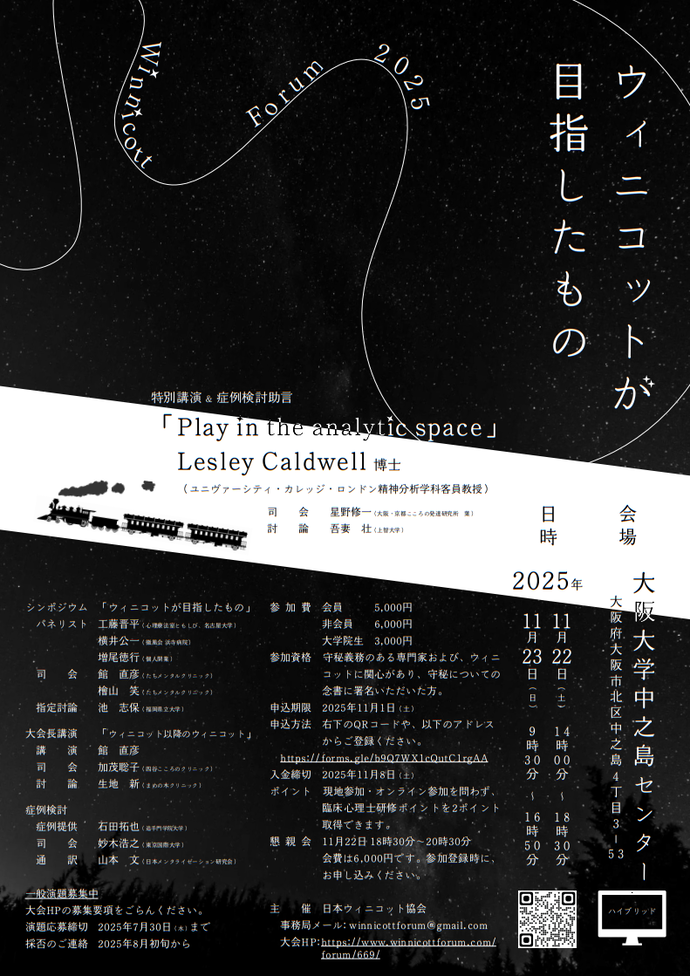 ウィニコット・フォーラム2025　案内チラシ