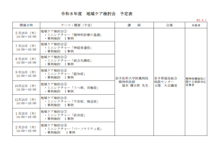 R8年度地域ケア検討会予定表