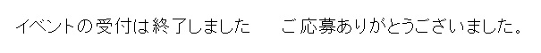 イベントの受付は終了しました。ご応募ありがとうございました。