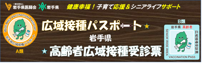 広域接種パスポート、高齢者広域接種受診票バナー画像