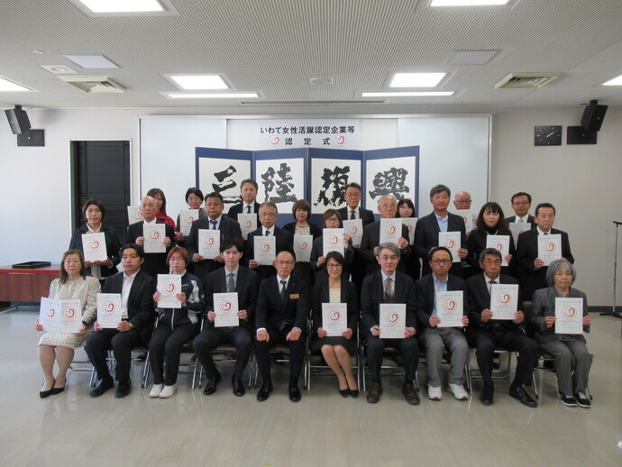 いわて女性活躍認定企業等認定式