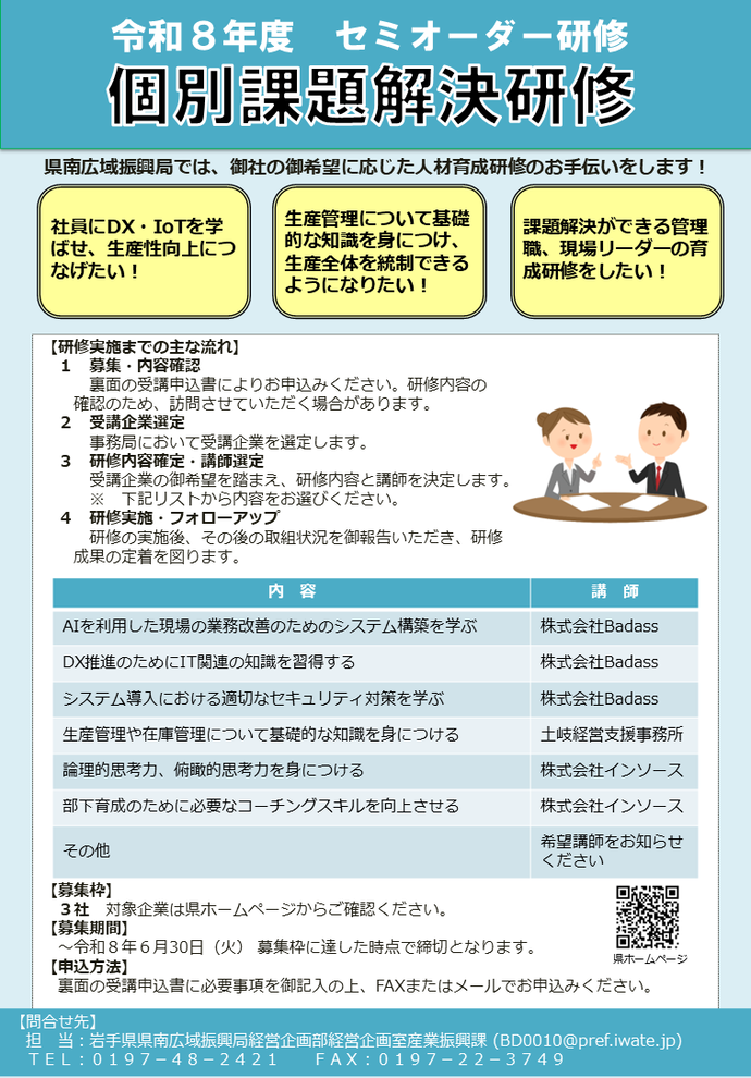 令和8年度 セミオーダー型個別課題解決研修