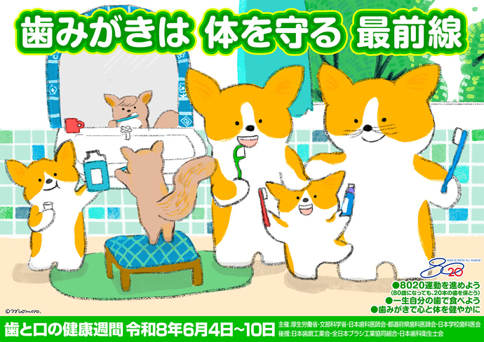令和8年度 歯と口の健康週間ポスター