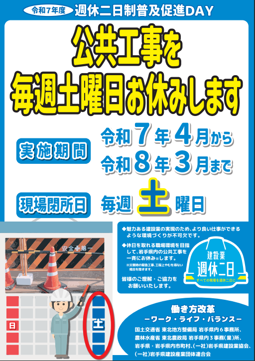 令和7年度週休二日制キャンペーンチラシ