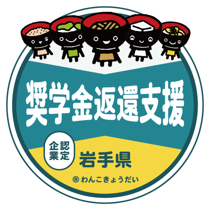 奨学金返還支援