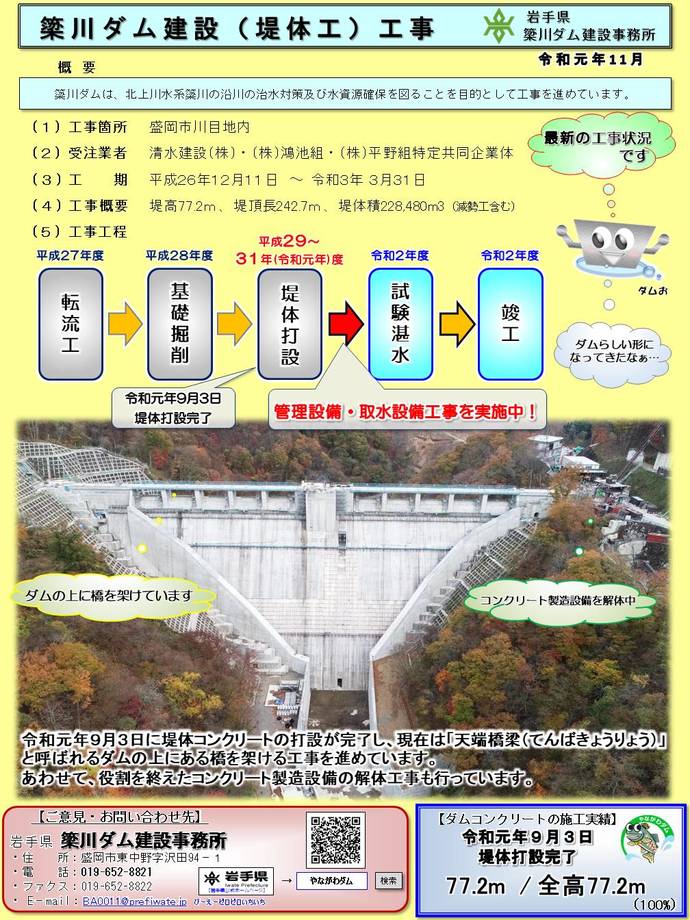 令和元年11月の簗川ダム建設(堤体工)工事の進捗状況(ダムの上に橋を架ける工事を進めています)