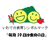 いわての食育シンボルマーク「毎月19日は食育の日」