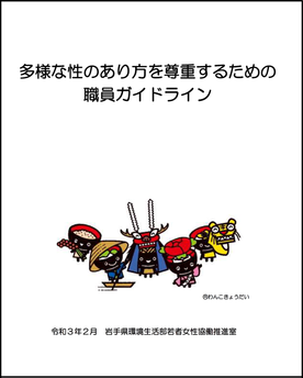 多様な性のあり方を尊重するための職員ガイドライン表紙