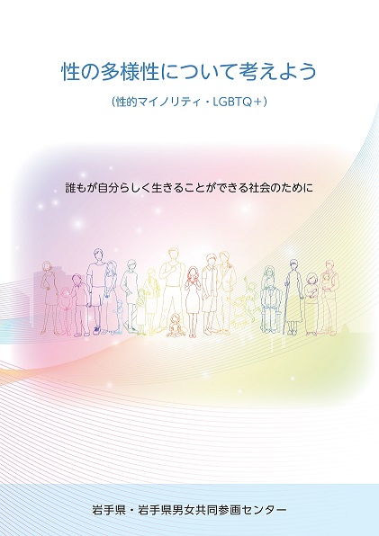 パンフレット「性の多様性について考えよう」（令和5年度作成）表紙