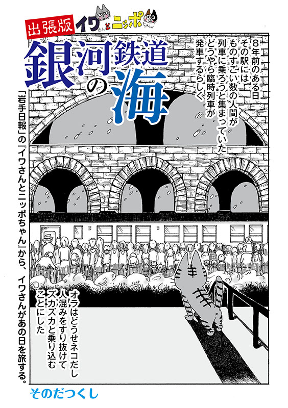 イラスト：出張版 イワさんとニッポちゃん 銀河鉄道の海　表紙