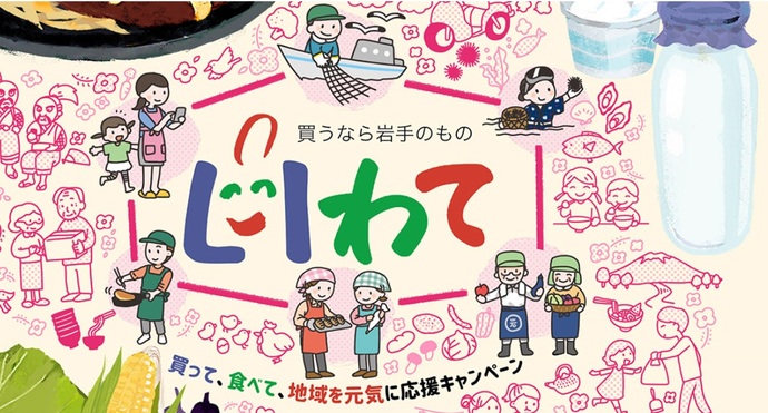 岩手県 買うなら岩手のもの運動 総合サイトについて