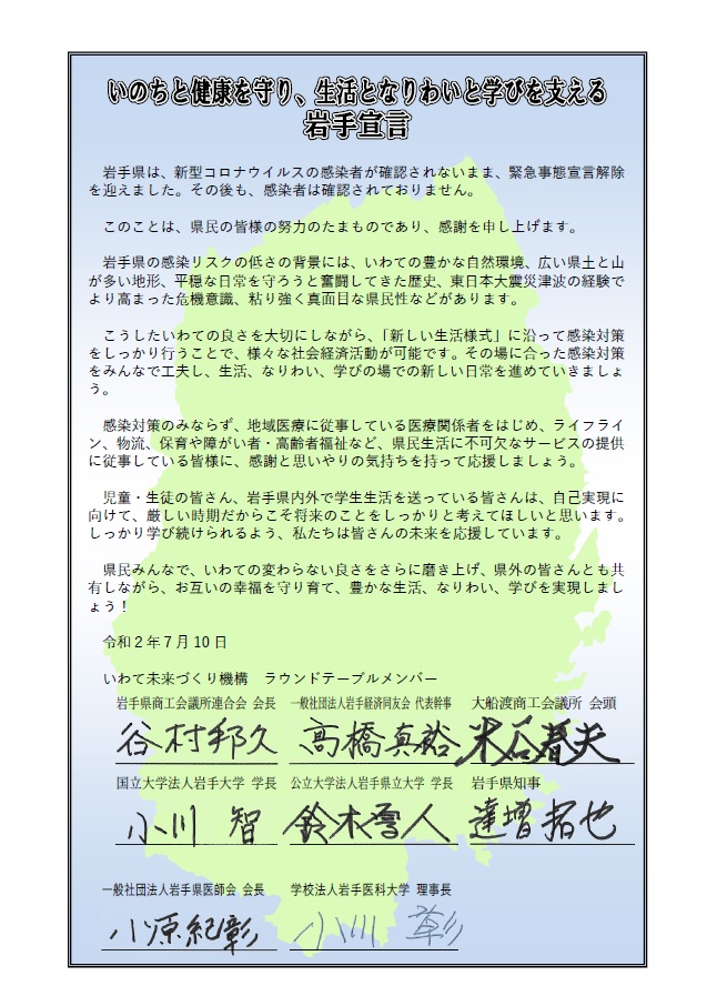 「いのちと健康を守り、生活となりわいと学びを支える岩手宣言」