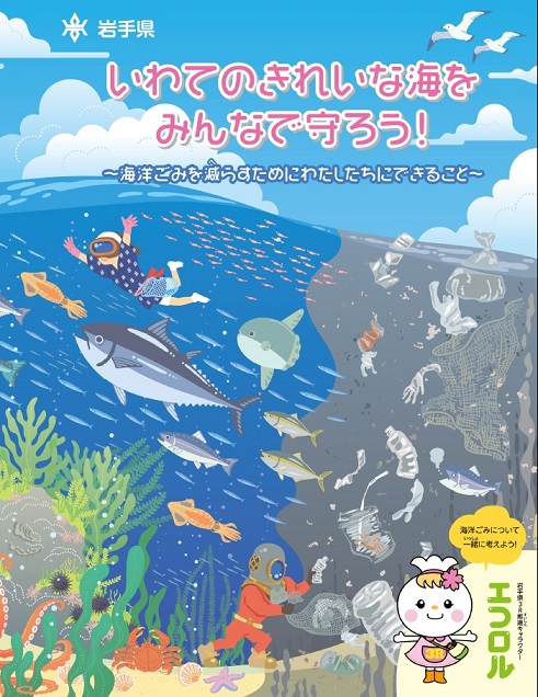 岩手県 海洋ごみ対策啓発用のパンフレット 小学生向け を作成しました