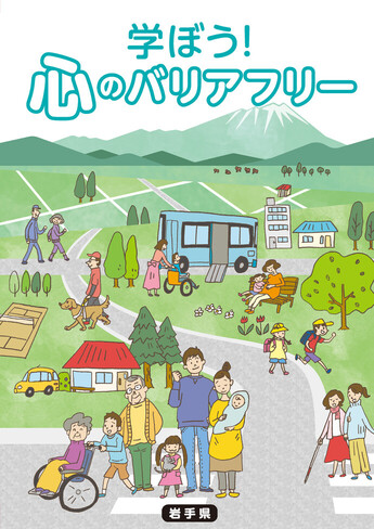 学ぼう！心のバリアフリーの表紙