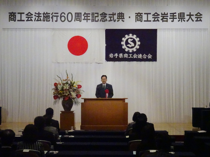 商工会法施行60周年記念式典写真