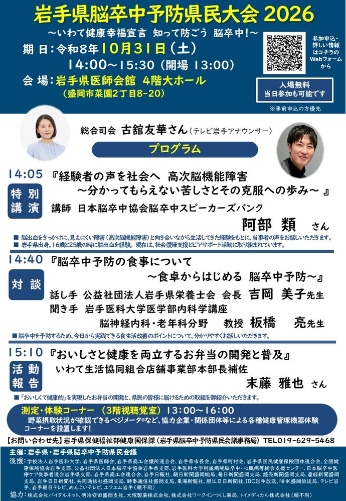 岩手県脳卒中予防県民大会2026チラシ