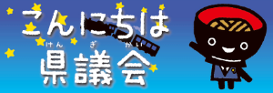 こんにちは県議会（キッズページ）