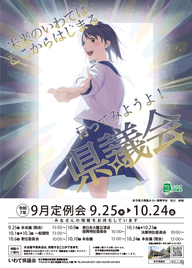 令和7年度9月定例会ポスター