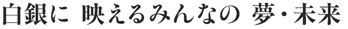 イラスト：白銀に映えるみんなの夢・未来