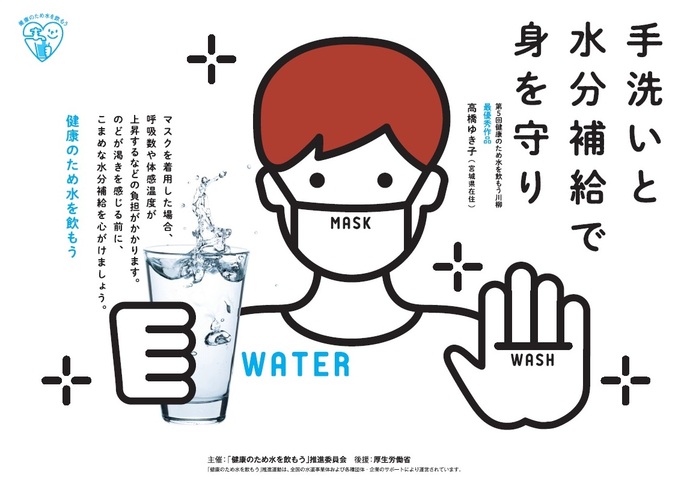 ポスター「手洗いと 水分補給で 身を守り」