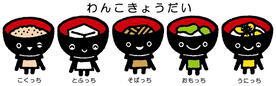 わんこそばきょうだい