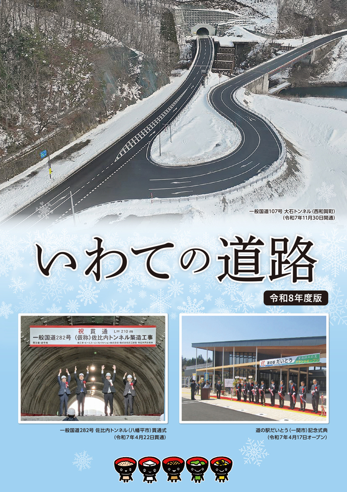 「いわての道路」パンフレット表紙