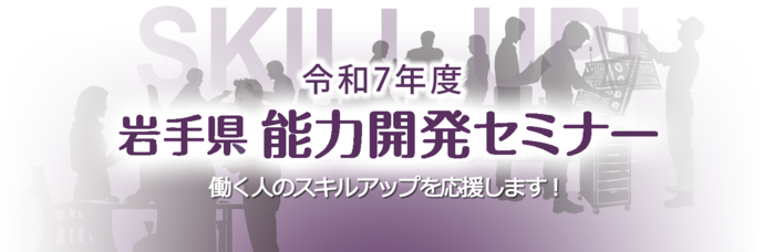能力開発セミナー