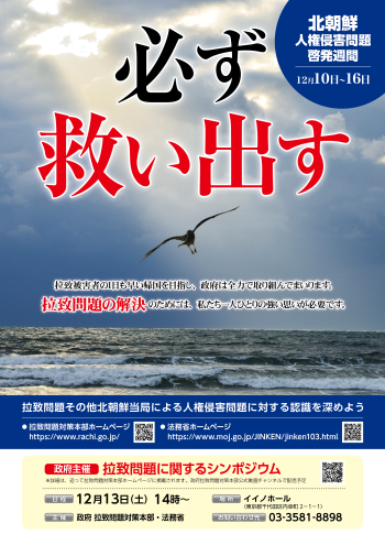 「必ず救い出す」啓発ポスター