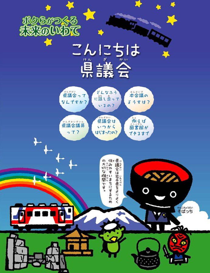 こんにちわ県議会