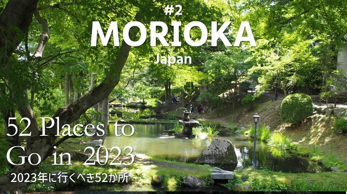 岩手県 - ニューヨーク・タイムズ紙「2023年に行くべき52カ所」に「盛岡市」が選ばれました！！