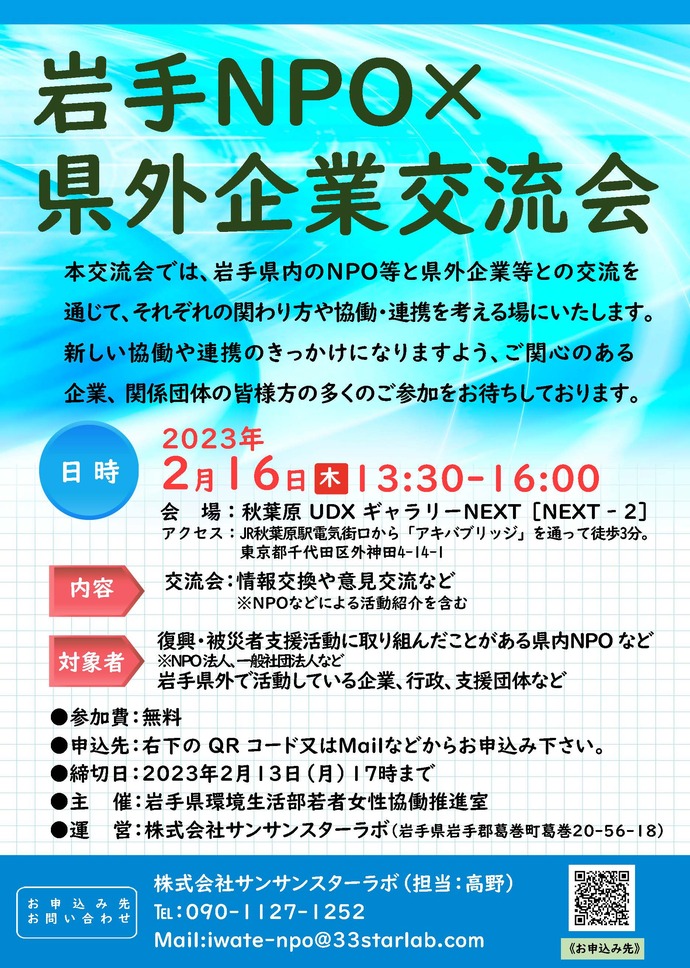 岩手NPO×県外企業交流会（表）