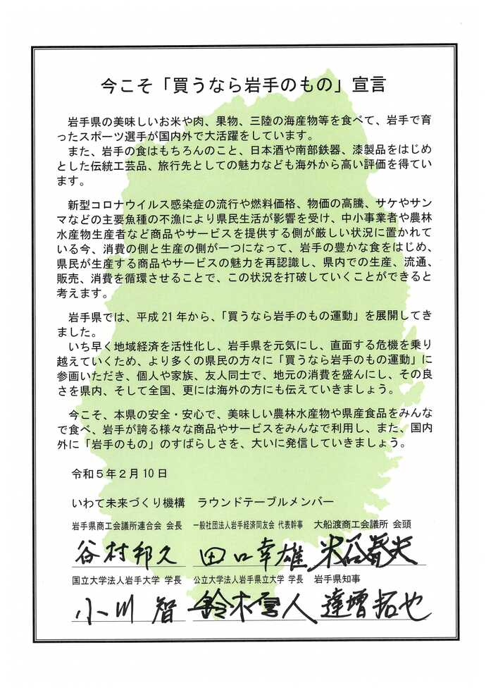 今こそ「買うなら岩手のもの」宣言