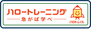 ハロートレーニングーー急がば学べーー（外部リンク）
