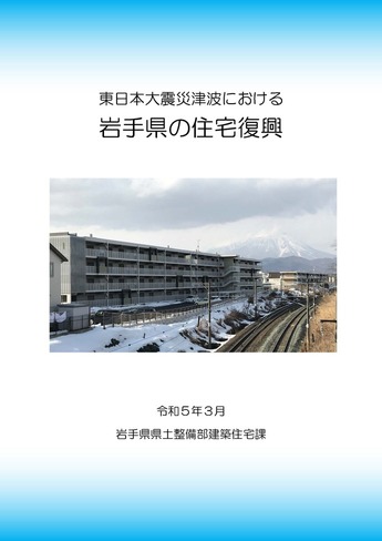 岩手県建築住宅課の復興記録誌の表紙