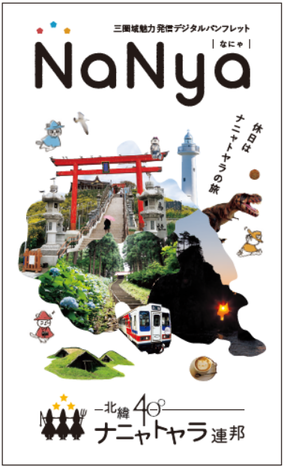 三圏域魅力発信デジタルパンフレット「なにゃ」