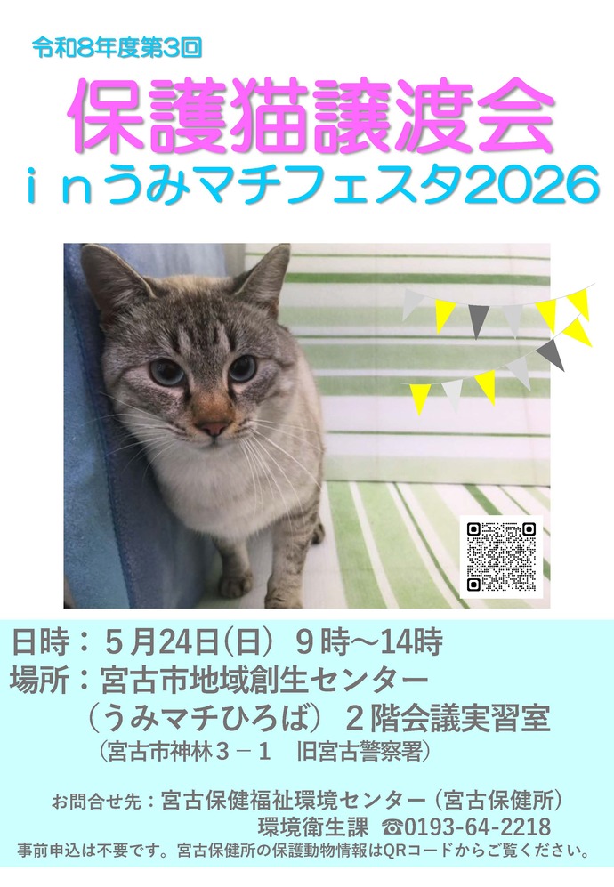 保護猫譲渡会ポスター