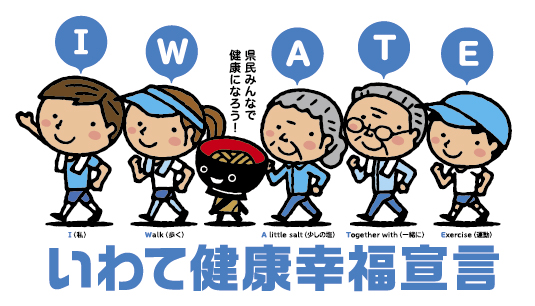 健康いわて21プラン推進中です！（214-2022）