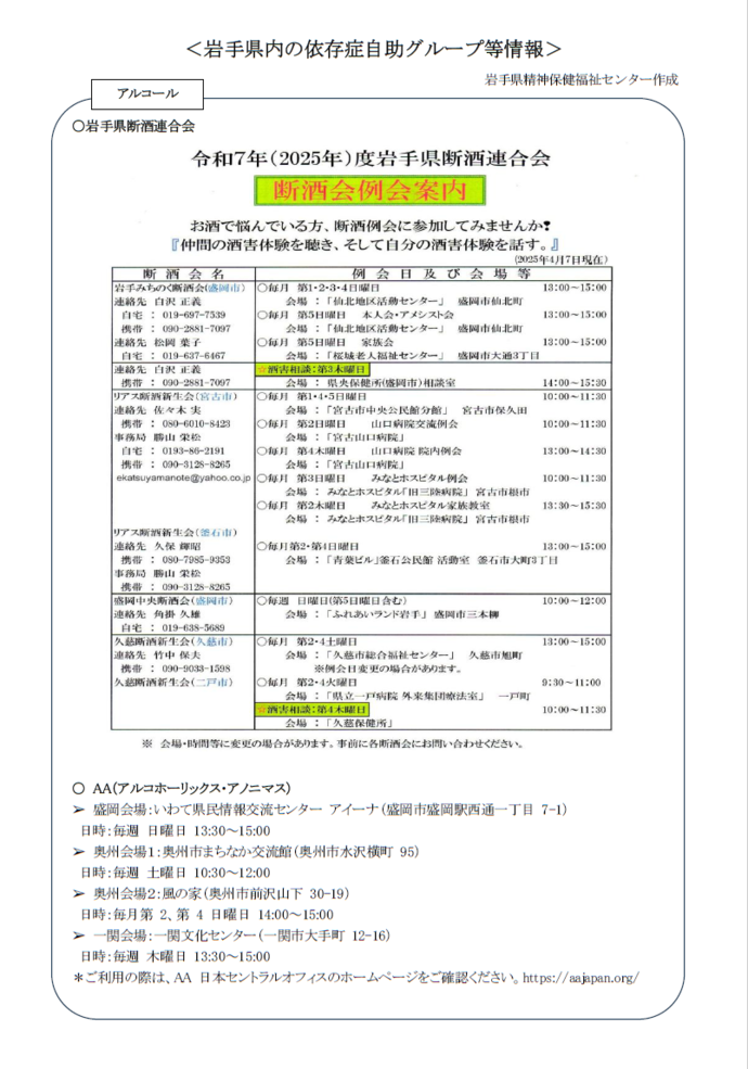 岩手県内の依存症自助グループ等情報1