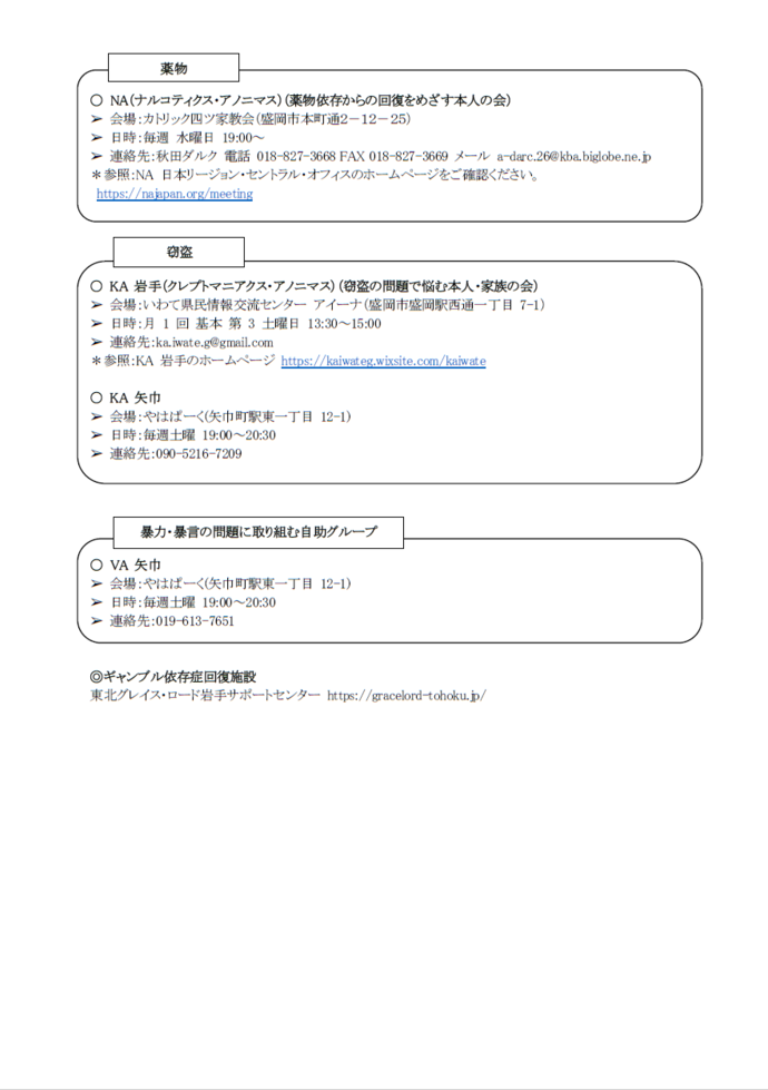 岩手県内の依存症自助グループ等情報3(R7.2更新)